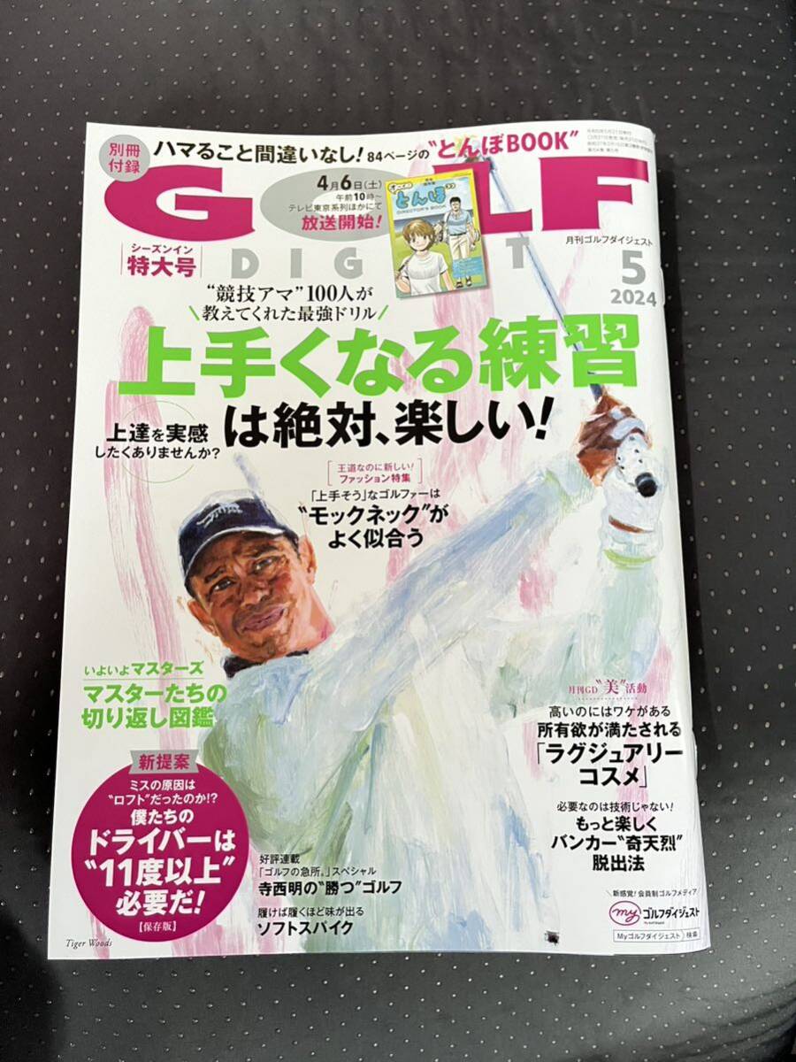 月刊ゴルフダイジェスト 2024年5月号 の画像1