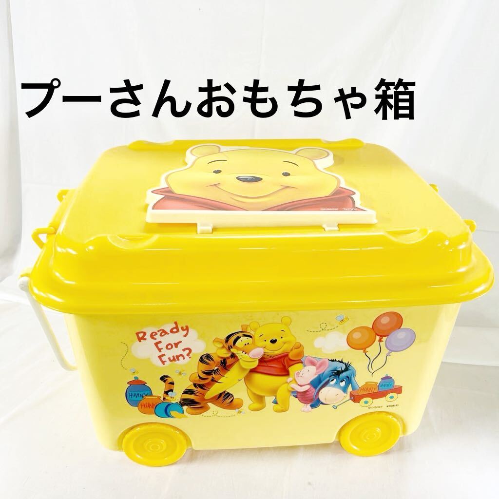 Disney ディズニー くまのプーさん おもちゃ箱 傷汚れあり 540×410×330 収納 ローラー付き 収納家具 【otay-217】