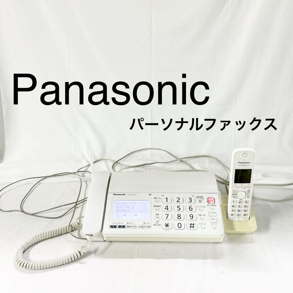 ▲ Panasonic パナソニック パーソナルファックス KX-PD301-DL 電話機 ホワイト 子機 KX-FKD401-W 傷汚れあり 【otay-261】の画像1