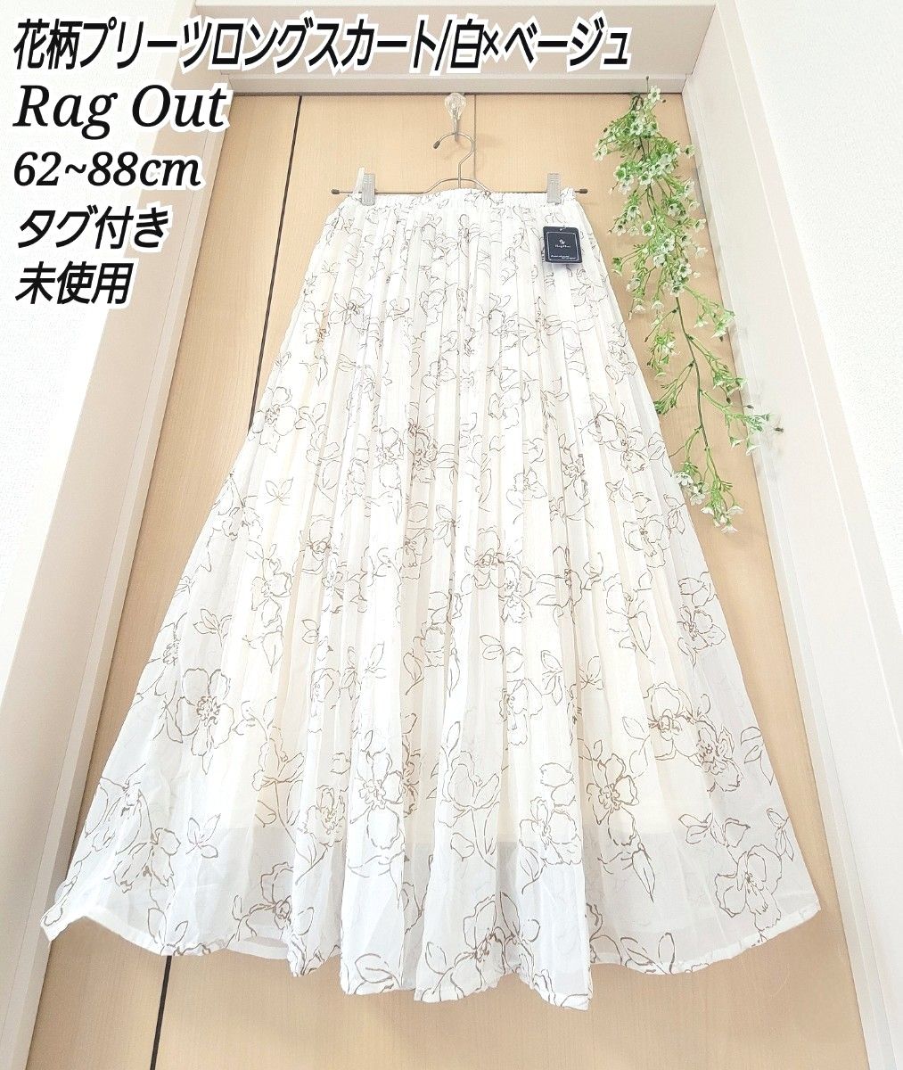 【最終価格】Rag Out 大人 花柄 プリーツ 白 × ベージュ ロングスカート