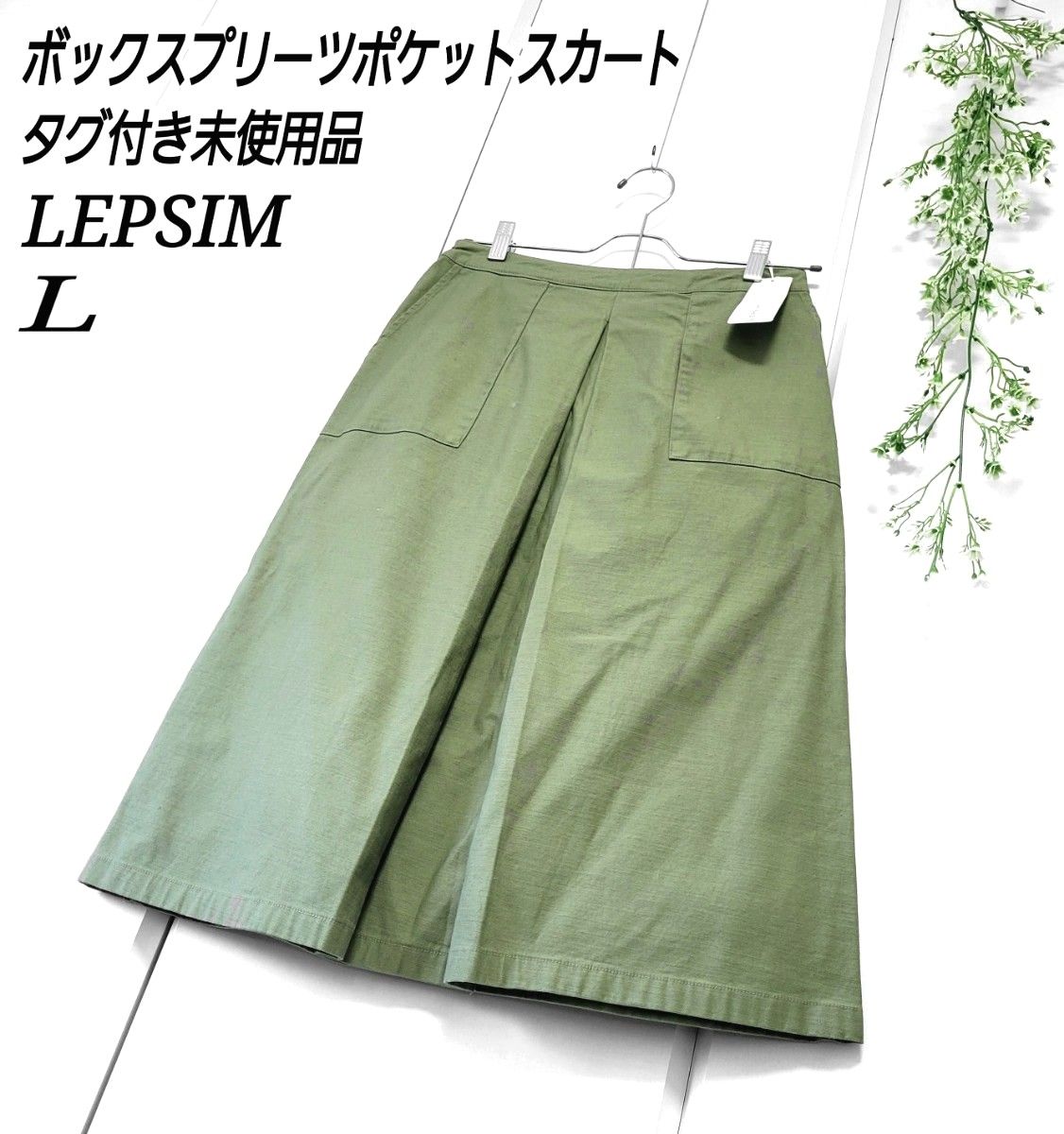 【タグ付き未使用品】LEPSIM ボックスプリーツ ポケット カーキ スカート L