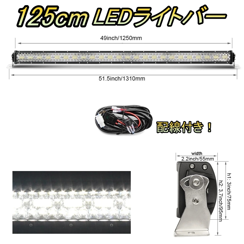 LED ライトバー 車 BMW Z3 E37 ワークライト 125cm 50インチ 爆光 3層 ストレート_画像1