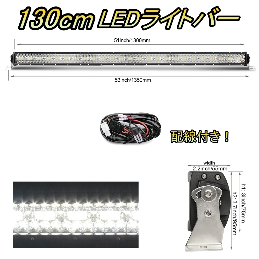 LED ライトバー 車 日産 エルグランド E50 ワークライト 130cm 52インチ 爆光 3層 ストレート_画像1