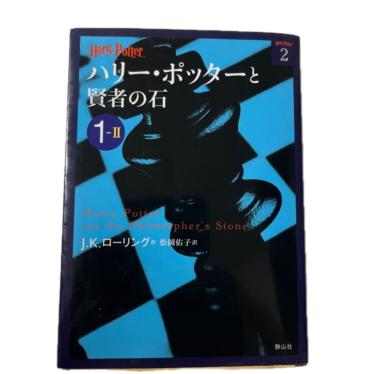 ハリー・ポッターと賢者の石　１－２ （ハリー・ポッター文庫　２） Ｊ．Ｋ．ローリング／作　松岡佑子／訳