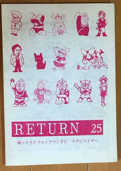 RETURN No.25 帰ってきたウルトラマン私設FCスタビライザー正会誌25号 特集『帰ってきたウルトラマン』第3話「恐怖の怪獣魔境」の画像1