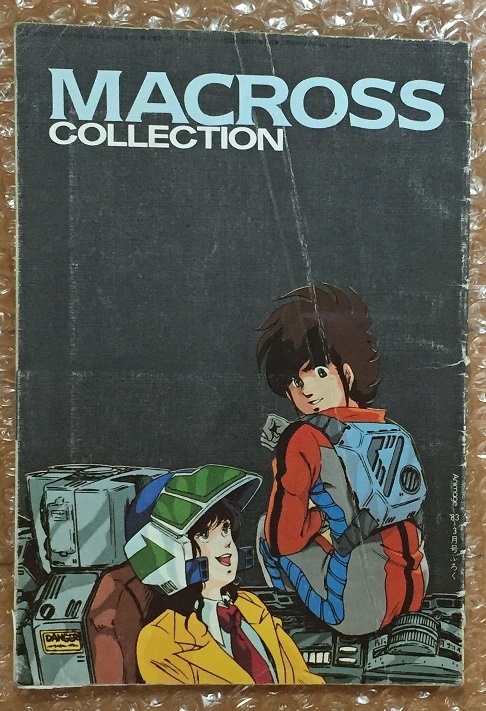 MACROSS COLLECTION 超時空要塞マクロスコレクション アニメージュ1983年3月号付録の画像1