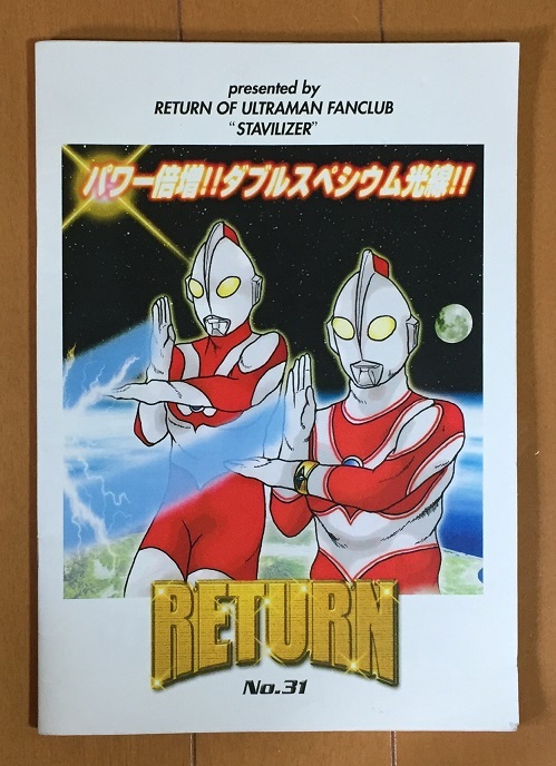 RETURN No.31 帰ってきたウルトラマン私設FCスタビライザー正会誌31号 特集『ウルトラマンメビウス』第32話「怪獣使いの遺産」の画像1