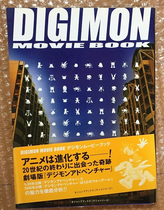 DIGIMON MOVIE BOOK デジモンムービーブック (Vジャンプブックス アニメシリーズ) 初版 デジモンアドベンチャー ぼくらのウォーゲーム!の画像1