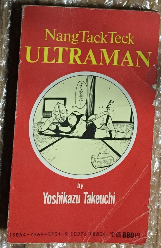  なんたってウルトラマン 竹内義和 (著) 初版 の画像2