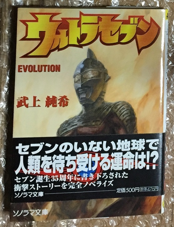  ウルトラセブンEVOLUTION (ソノラマ文庫 た 6-4)  武上 純希 (著), 丹野 忍 (イラスト)の画像1