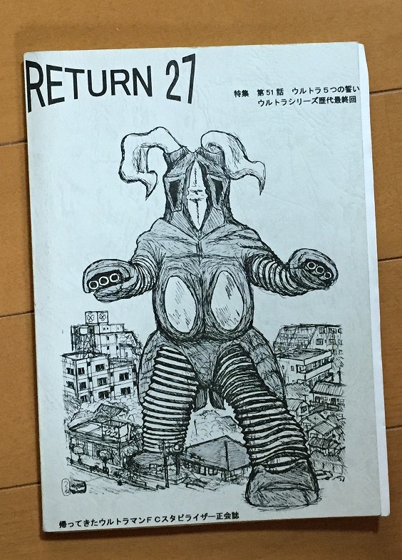 RETURN No.27 帰ってきたウルトラマン私設FCスタビライザー正会誌27号 特集 第51話「ウルトラ5つの誓い」 ウルトラシリーズ歴代最終回の画像1