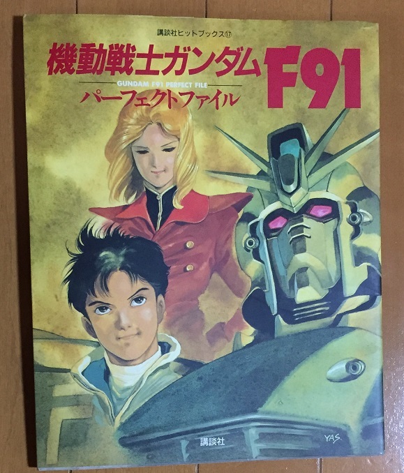  Mobile Suit Gundam F91 Perfect файл (.. фирма хит книги 17) первая версия .... сезон Yasuhiko Yoshikazu большой река .. мужчина 