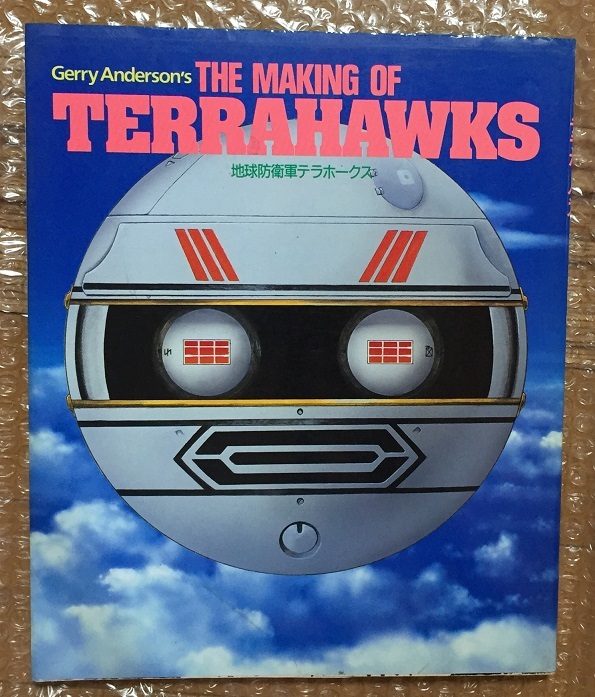 Gerry Anderson’s THE MAKING OF TERRAHAWKS ザ・メイキング・オブ テラホークスの画像1