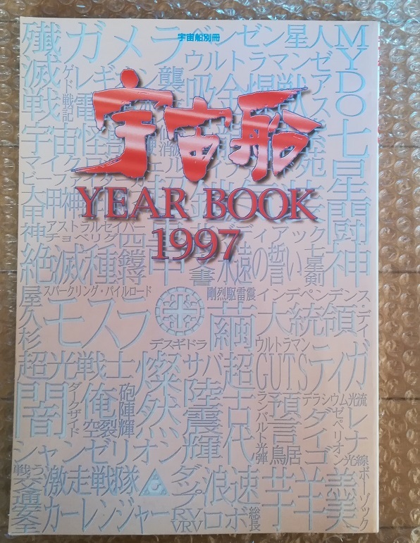 【宇宙船別冊】宇宙船YEAR BOOK 1997 激走戦隊カーレンジャー ビーファイターカブト モスラ ウルトラマンティガ 超光戦士シャンゼリオンの画像1