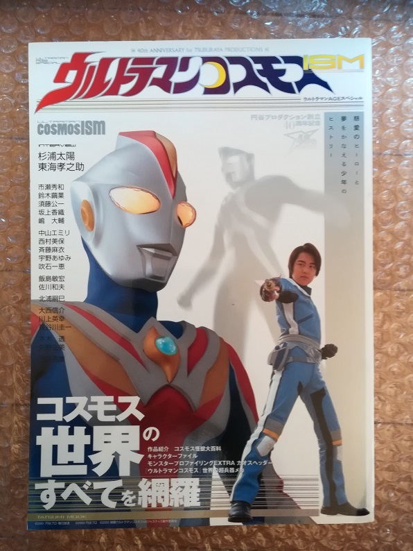 ウルトラマンコスモスISM コスモス世界のすべてを網羅（タツミムック）初版 杉浦太陽 嶋大輔 坂上香織 市瀬秀和 須藤公一 鈴木繭菓の画像1