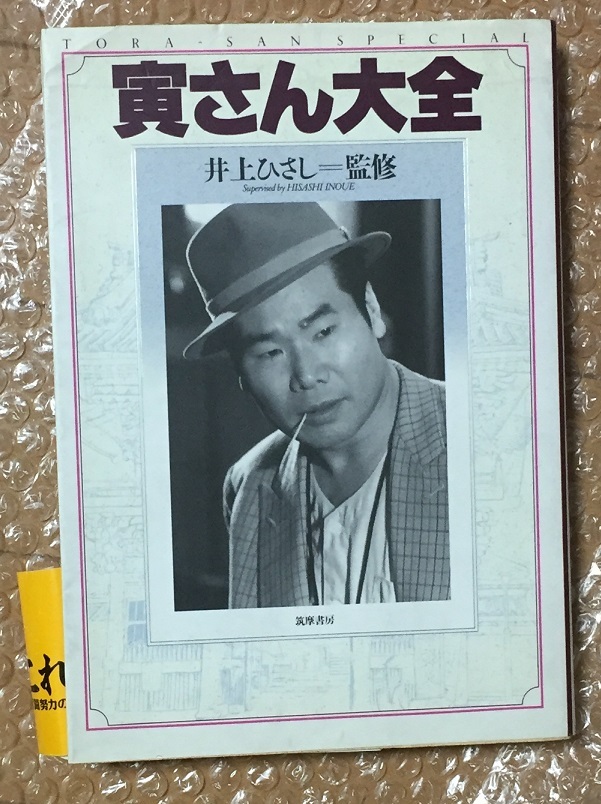 寅さん大全 初版 1993年発売 渥美清 男はつらいよ 車寅次郎の画像1