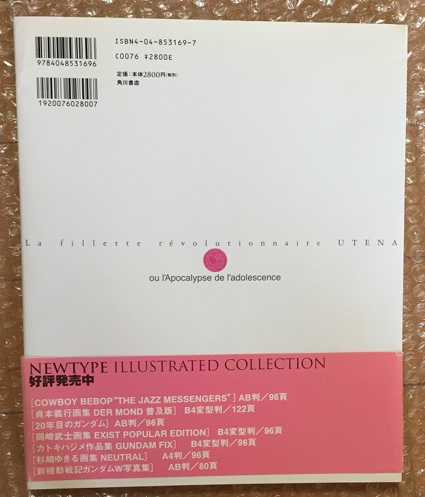 少女革命ウテナアドゥレセンス黙示録 劇場版 （Newtype illustrated COLLECTION） ニュータイプ／編 初版 少女革命ウテナの画像2