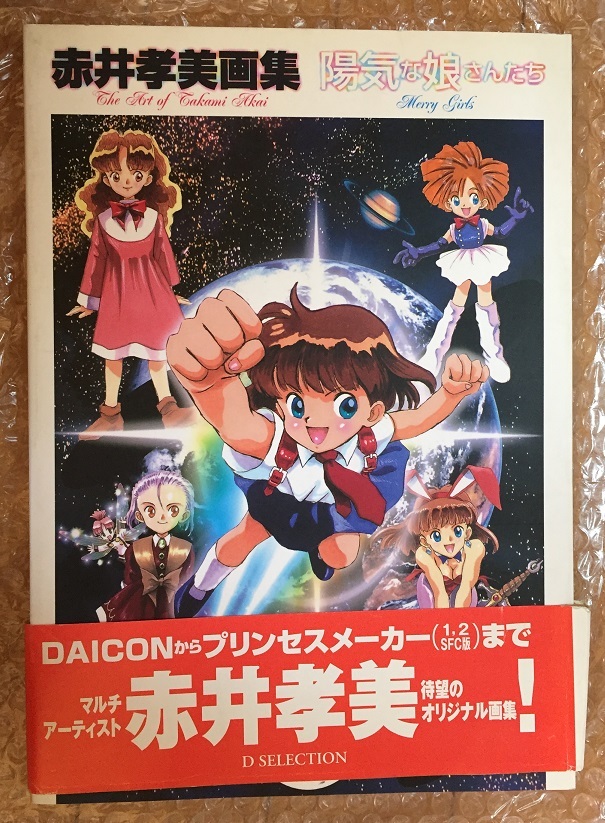 赤井孝美画集 陽気な娘さんたち　初版　星界の紋章 プリンセスメーカー_画像1