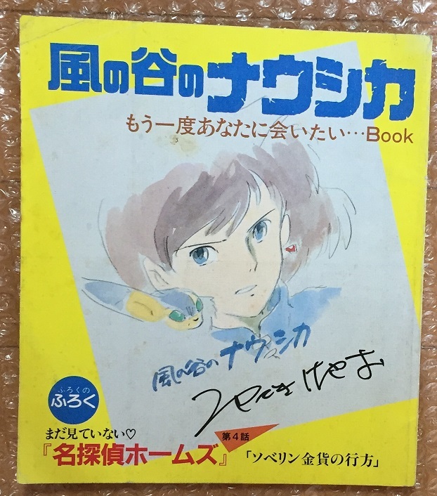 風の谷のナウシカ もう一度あなたに会いたいBOOK 月刊アニメージュ1984年月号付録 宮崎駿の画像1