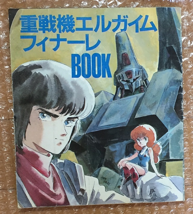 アニメージュ1985年3月号付録 重戦機エルガイム フィナーレBOOKの画像1