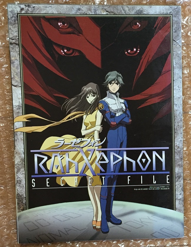 Rahxephon ラーゼフォン SECRET FILE　アニメージュ2002年3月号付録_画像1