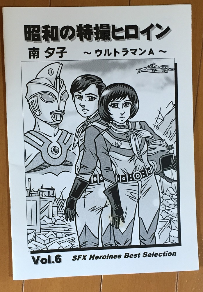 昭和の特撮ヒロインVOL.6 南夕子 ウルトラマンA  発行：MZ23推薦会分会 資料系同人誌 コピー誌 星光子の画像1