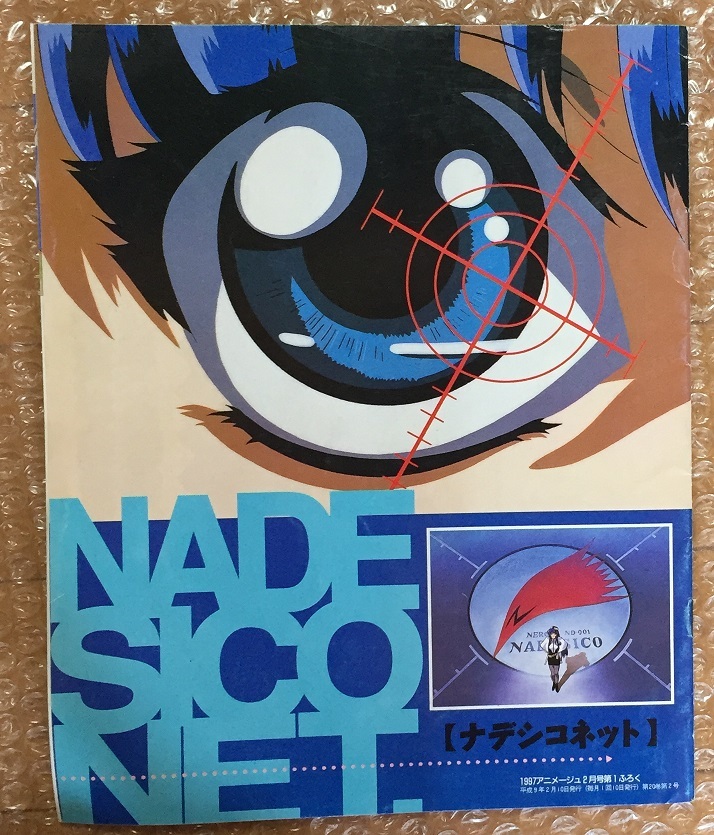 ナデシコネット　アニメージュ 1997年2月号付録 機動戦艦ナデシコ _画像1