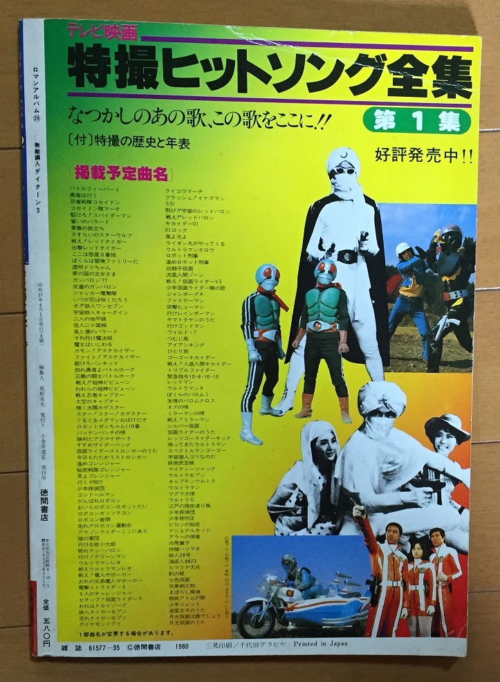 無敵鋼人ダイターン３ ロマンアルバム29 ２刷 富野由悠季 鈴置洋孝 井上瑤 水野カコ 北村弘一 白石冬美 信沢三恵子の画像2