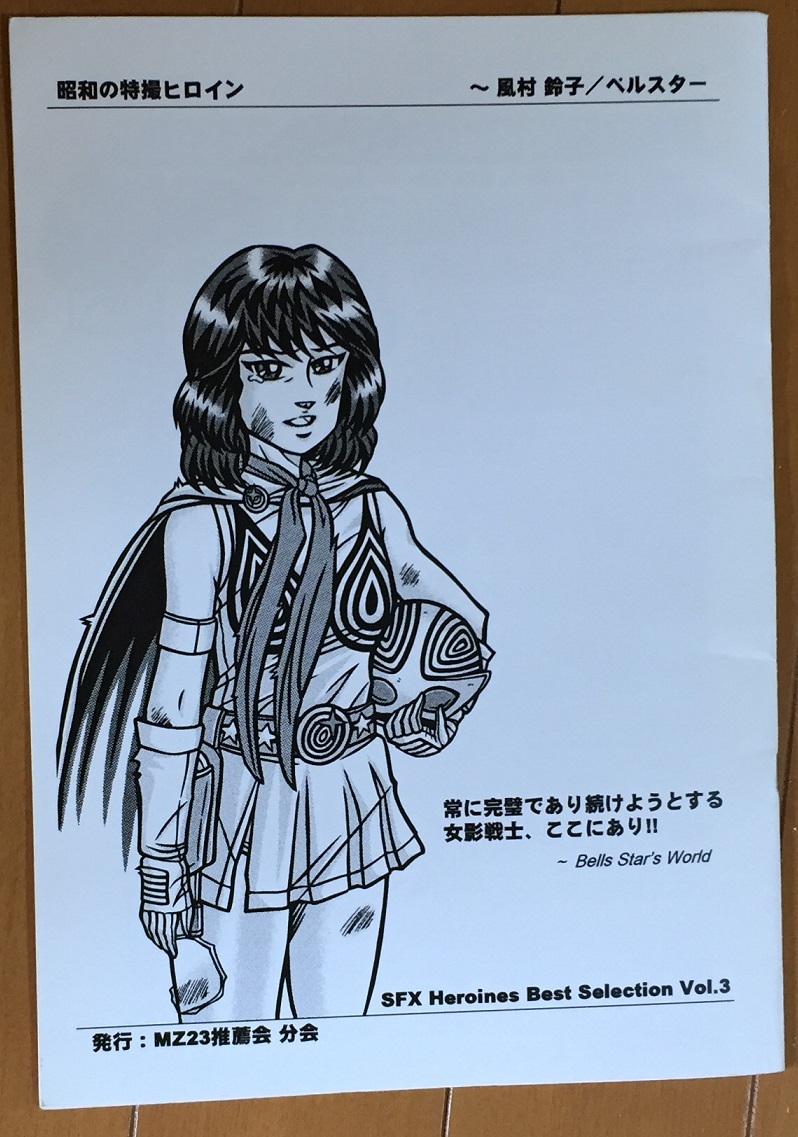 昭和の特撮ヒロイン Vol.3「ザ・カゲスター 風村鈴子/ベルスター」 早川絵美 B5サイズ 全26ページ コピー誌 発行：MZ23 推薦会・分会の画像3