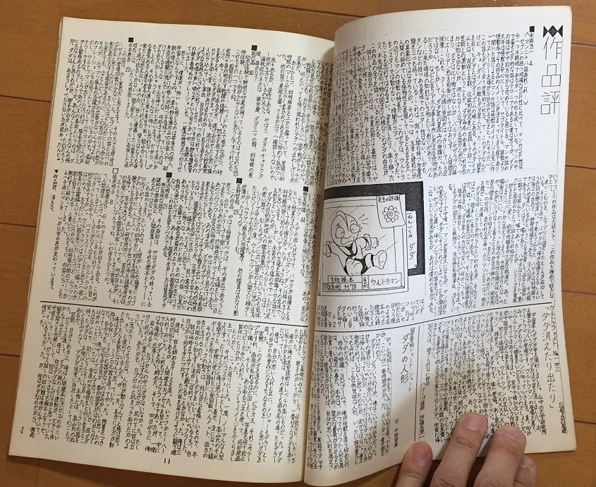  журнал узкого круга литераторов Shinryaku . рассказ 37 номер специальный выпуск [ Ultraman ] no. 28 рассказ [ человек образец 5*6] Dada Showa 59 год 3 месяц 27 день выпуск 