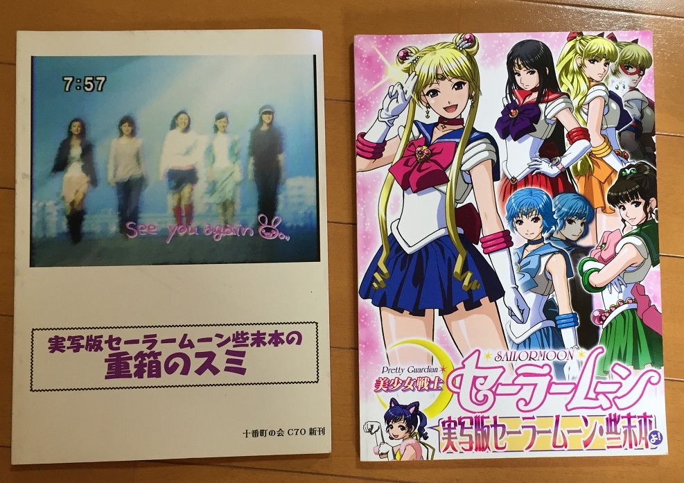 実写版 美少女戦士セーラームーン・些末本よ! 発行：十番町の会 資料系同人誌 沢井美優 泉里香 北川景子 安座間美優 小松彩夏 渋江譲二の画像1