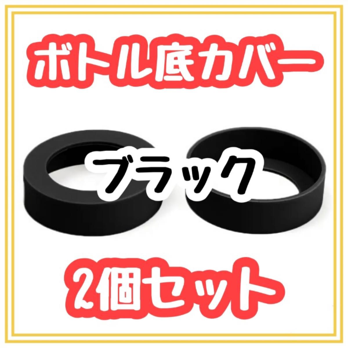 ★在庫一掃セール★  水筒　底カバー　2個セット　黒ブラック　保護　傷　シリコン製　ボトル　学校　職場　シンプル　マイボトル　水