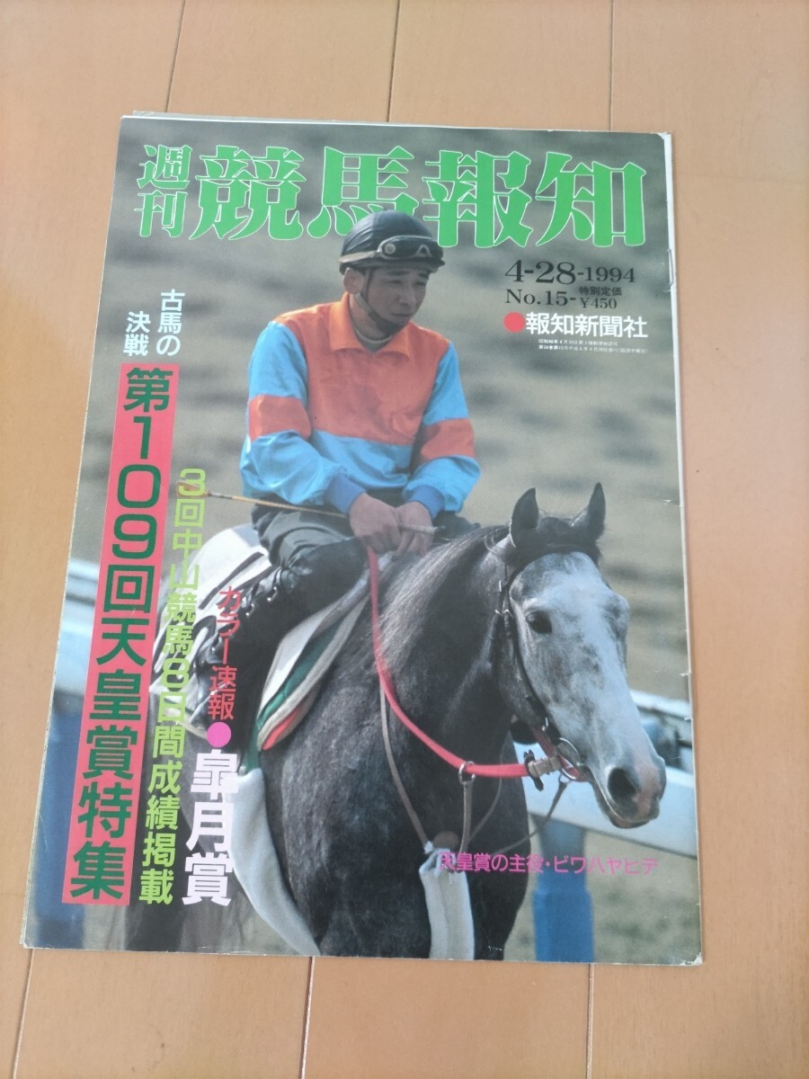 週間競馬報知 平成6年4月28日号 ナリタブライアン ビワハヤヒデ ライスシャワー ナイスネイチャの画像1