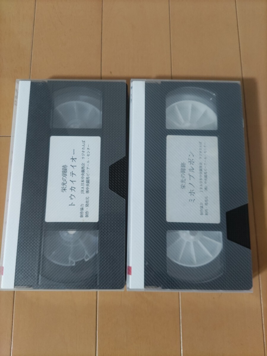 栄光の蹄跡 トウカイテイオー ミホノブルボン VHS ビデオテープ 2本セットの画像3