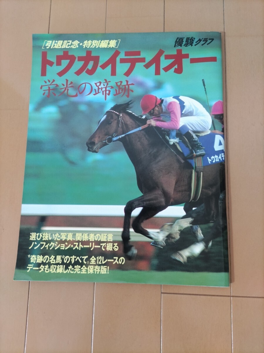 優駿グラフ トウカイテイオー 栄光の蹄跡 引退記念 特別編集 PRC 初版 競馬 名馬の画像1