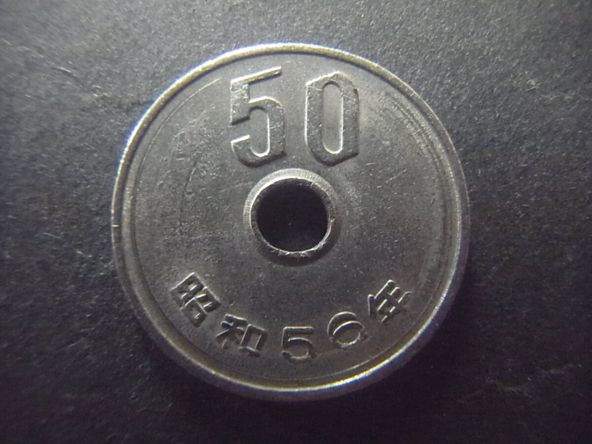 昭和56年 50円硬貨 流通品の画像1