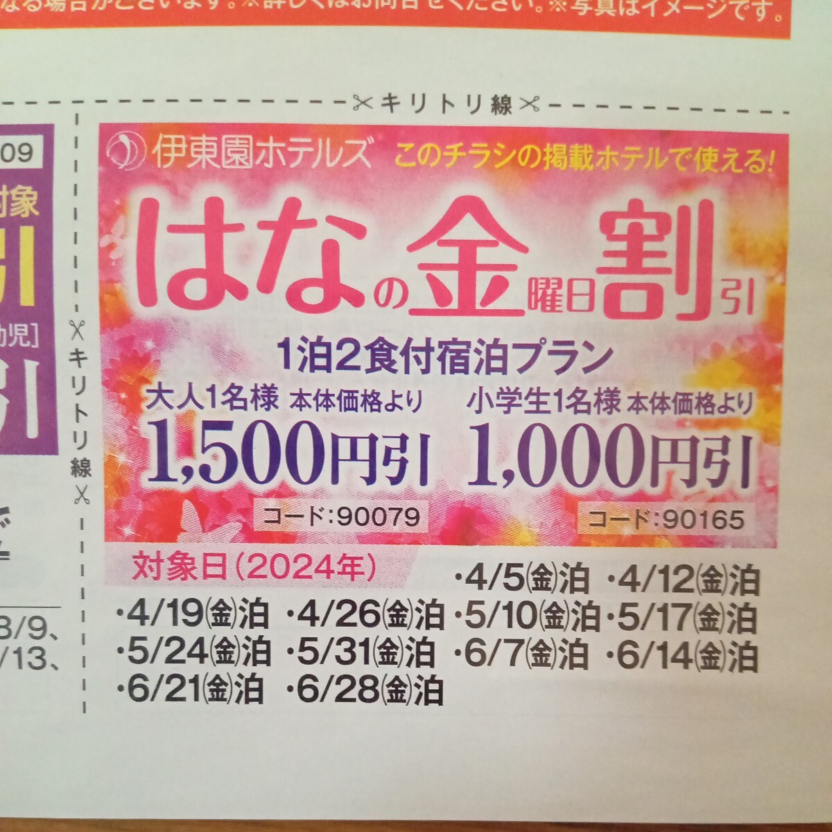 【即決】伊東園ホテルズ お誕生日割引　はなの金曜日割引　 割引券 クーポン 伊東園ホテル　_画像4