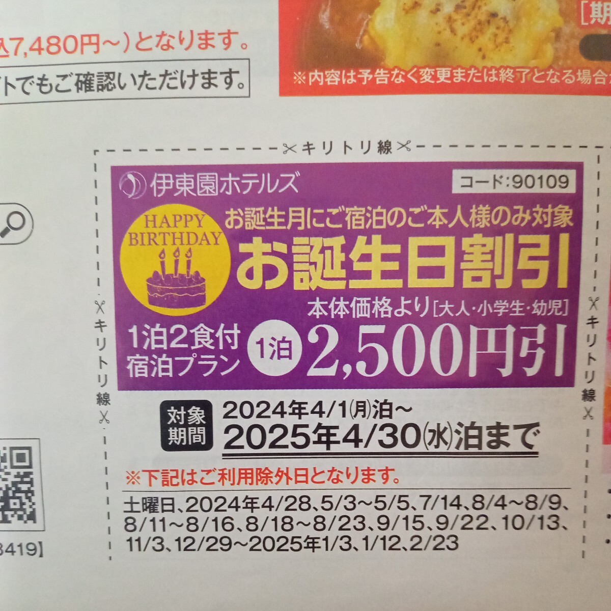 【即決】伊東園ホテルズ お誕生日割引　はなの金曜日割引　 割引券 クーポン 伊東園ホテル　_画像2