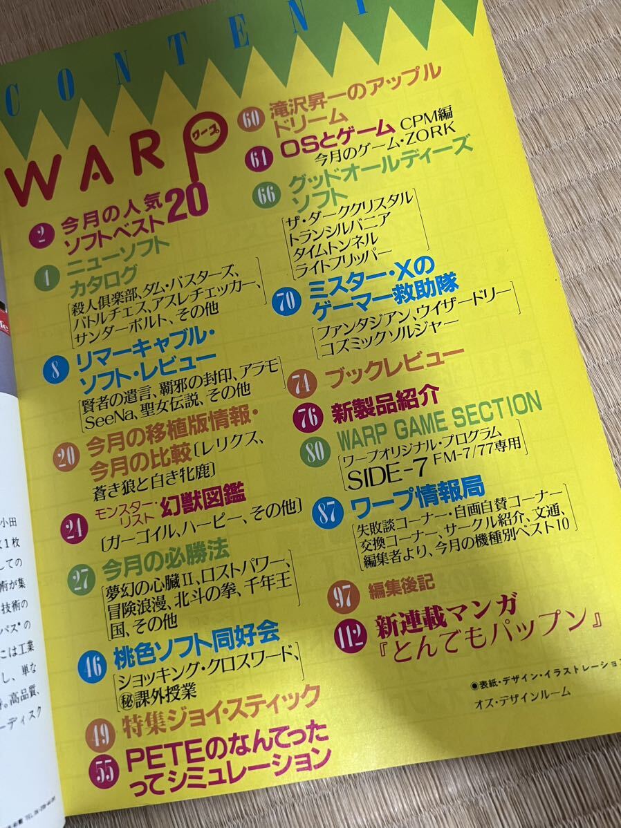 ◎雑誌 WARP No.3 RPG&AVG必勝法 特集ジョイ・スティック 1986年 昭和61年10月1日発行 （株）笠倉出版社の画像6