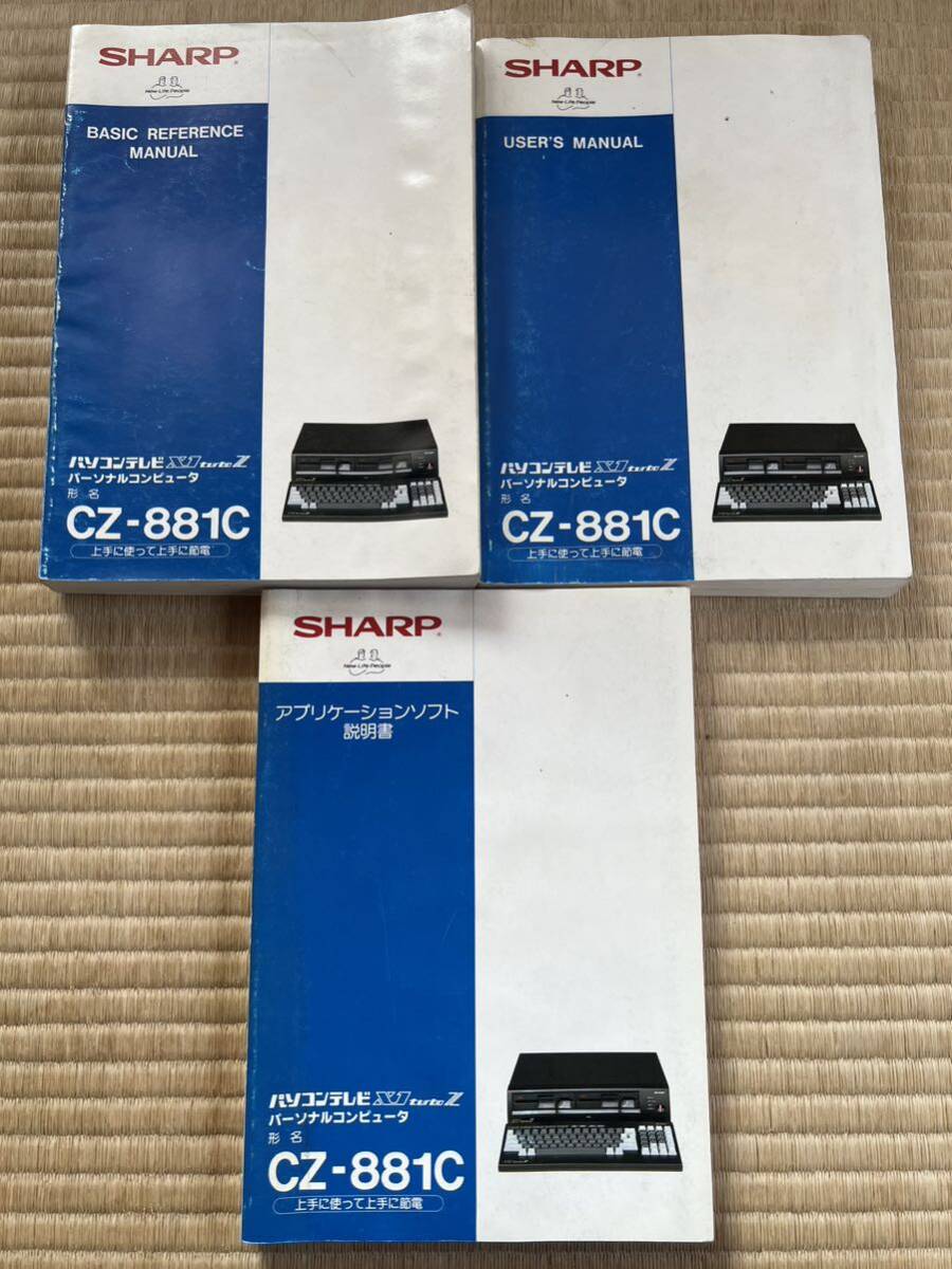 ◎SHARP X1turboZ CZ-881C アプリケーションソフト説明書/USER’S MANUAL/BASIC REFERENCE MANUAL 3冊setの画像1