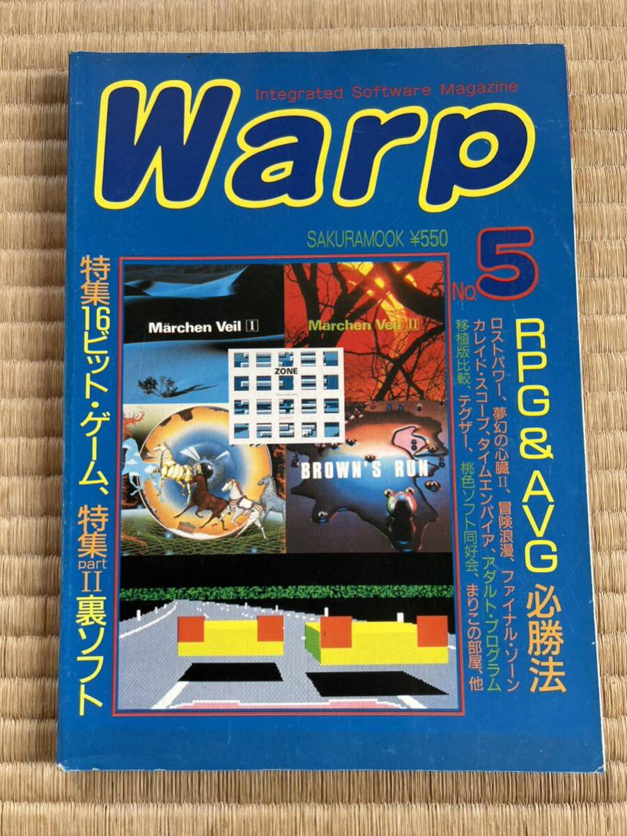 ◎雑誌 WARP No.5 RPG&AVG必勝法 特集16ビット・ゲーム、特集裏ソフト大全合 1986年 昭和61年12月1日発行 （株）笠倉出版社_画像1