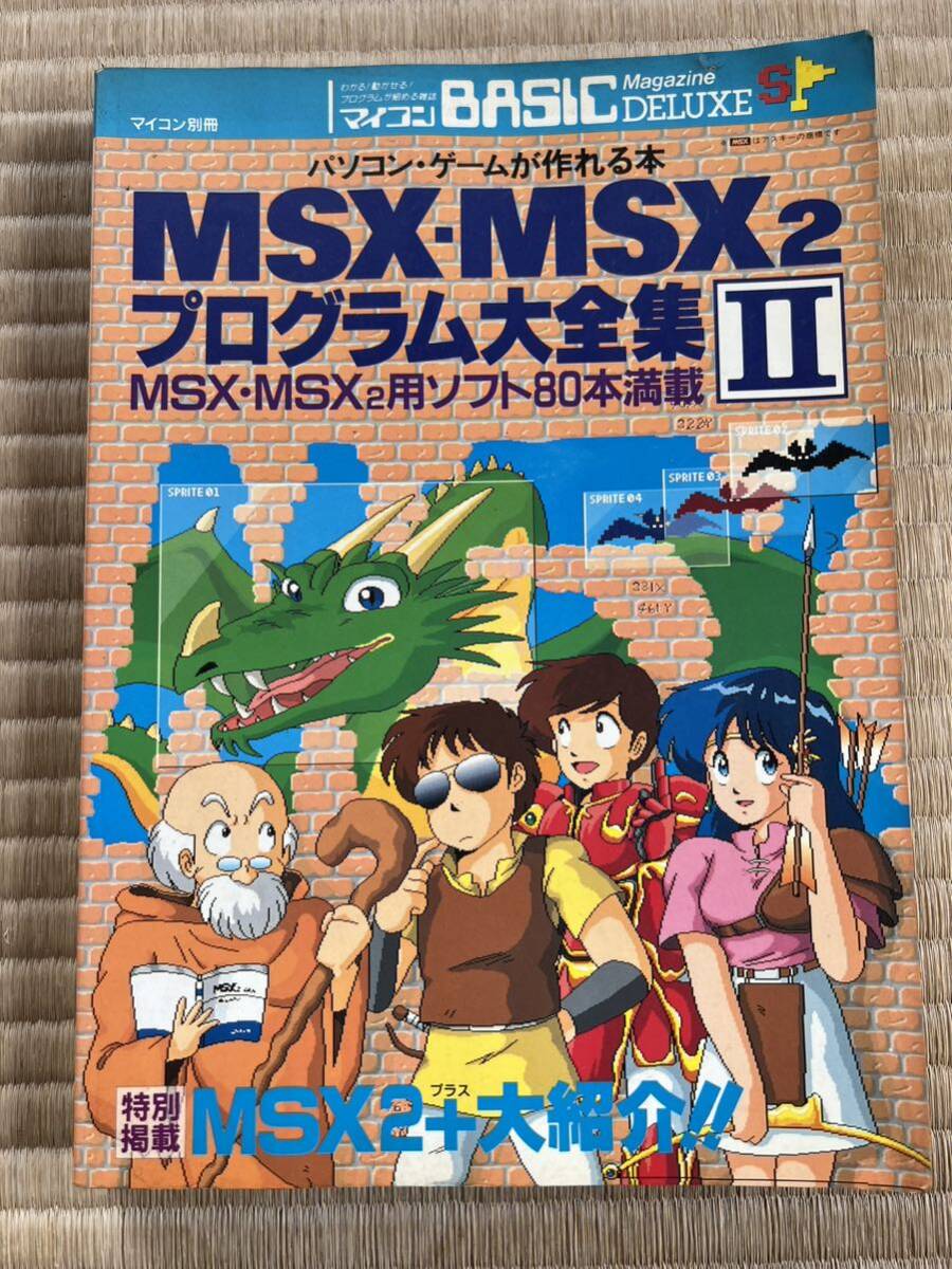 ◎雑誌 マイコンBASICマガジン別冊 MSX-MSX2 プログラム大全集II パソコンゲームが作れる本 MSX・MSX2用ソフト80本満載 電波新聞社の画像1