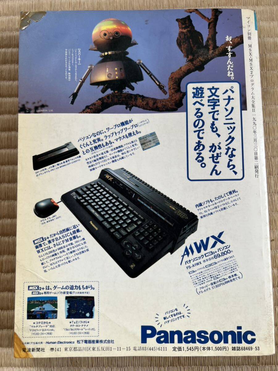 ◎雑誌 マイコンBASICマガジン別冊 MSX-MSX2 プログラム大全集II パソコンゲームが作れる本 MSX・MSX2用ソフト80本満載 電波新聞社の画像2