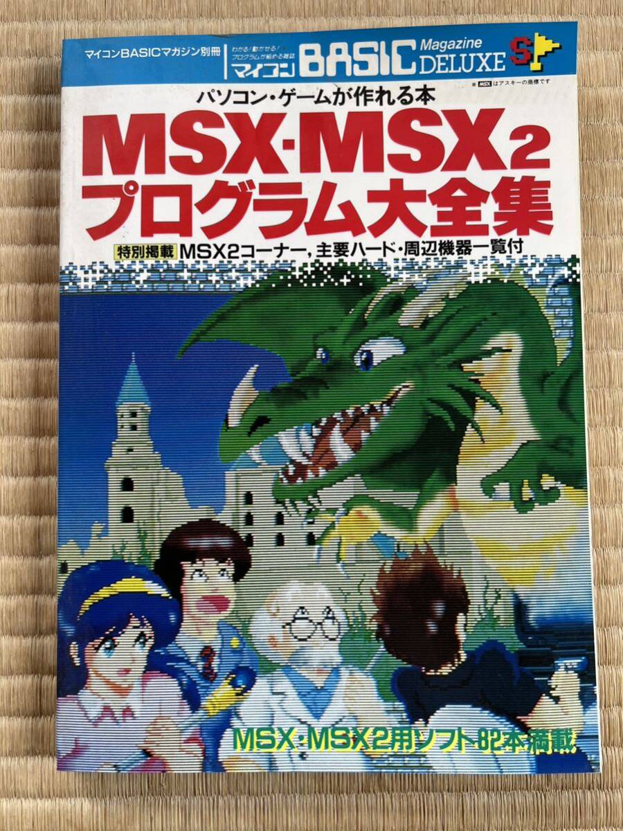 ◎雑誌 マイコンBACICマガジン別冊 パソコンゲームが作れる本 MSX-MSX2 プログラム大全集 電波新聞社の画像1