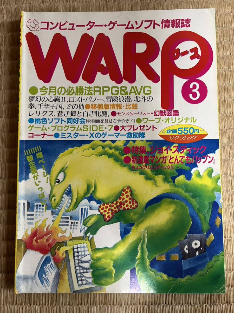 ◎雑誌 WARP No.3 RPG&AVG必勝法 特集ジョイ・スティック 1986年 昭和61年10月1日発行 （株）笠倉出版社の画像1