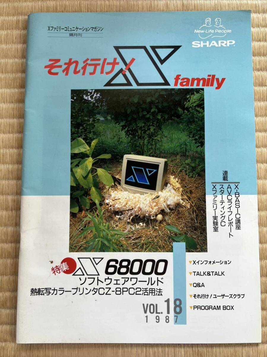 ◎雑誌 それ行け！X1 famiry VOL.18 1987年 （隔月刊） 発行日 昭和62年8月1日 カタログ SHARP/X1/X1Turbo/C/F/X68000/