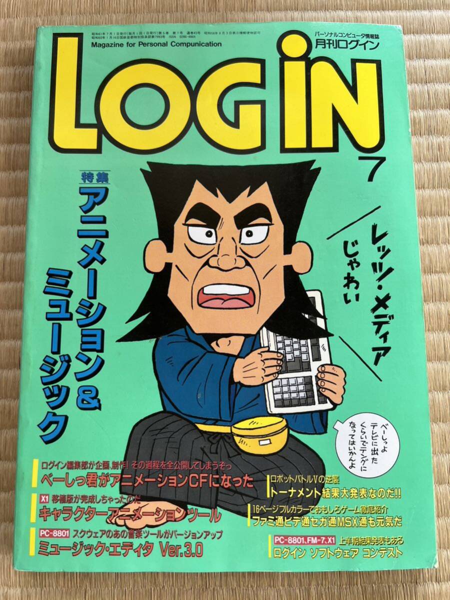 ◎雑誌 月刊ログイン LOGIN 1986年07月号 株式会社アスキー_画像1