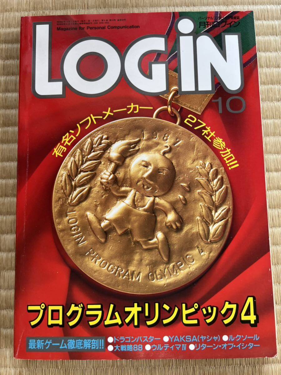 ◎雑誌 月刊ログイン LOGIN 1987年10月号 株式会社アスキーの画像1