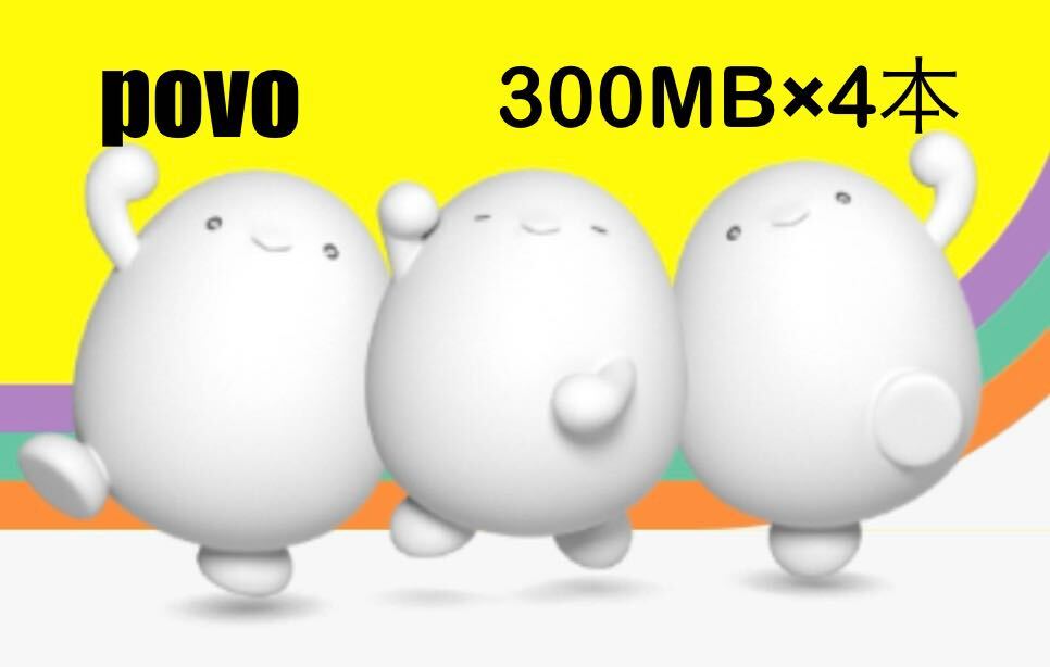 povo2.0用 プロモコード 300MB×4本 3日間の画像1