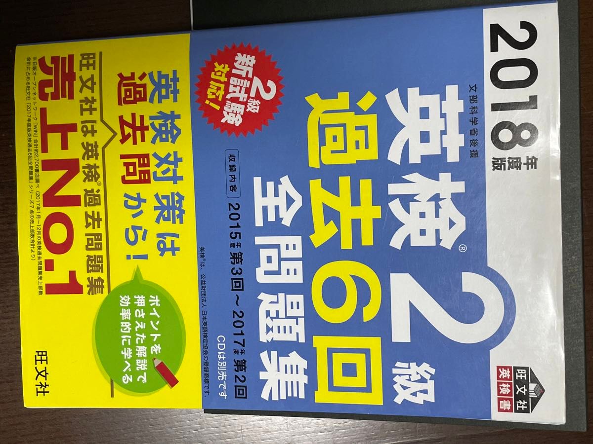 英検2級  過去6回全問題集 (旺文社英検書)  2018年度版  【書き込み等あり】 別冊解答付